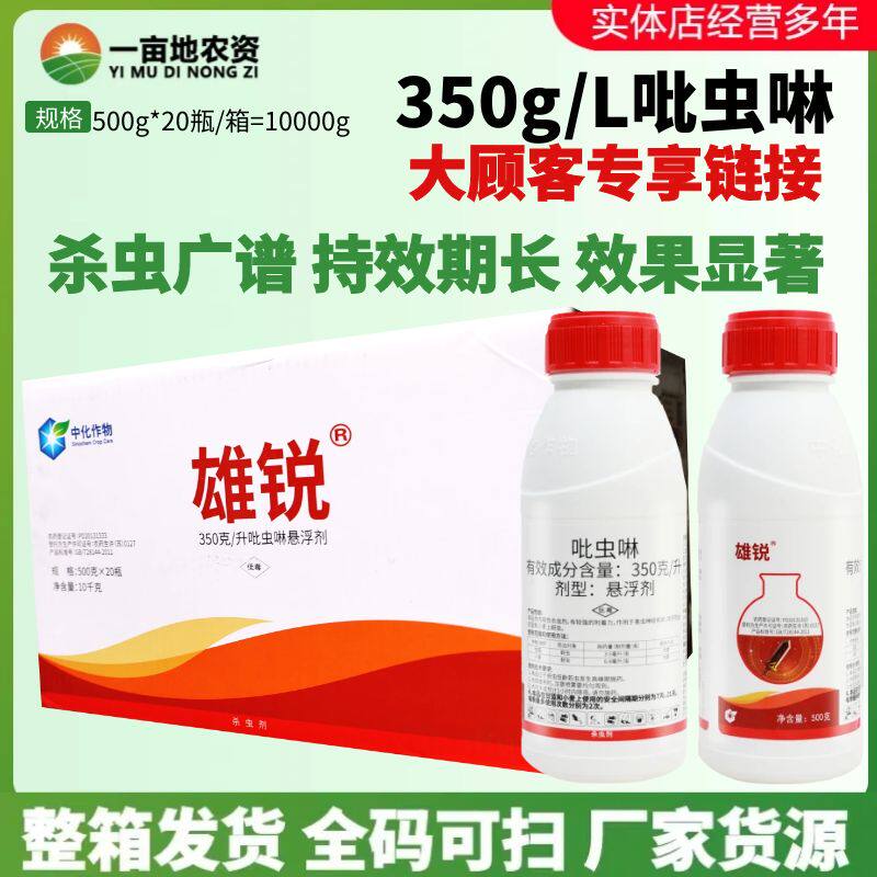 整箱中化雄锐35%吡虫啉悬浮剂蔬菜水稻甘蓝桃树蚜虫内吸型杀虫剂