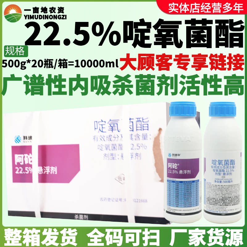 整箱科迪华阿砣22.5%啶氧菌酯 锈病炭疽病黑斑病黑星病农药杀菌剂