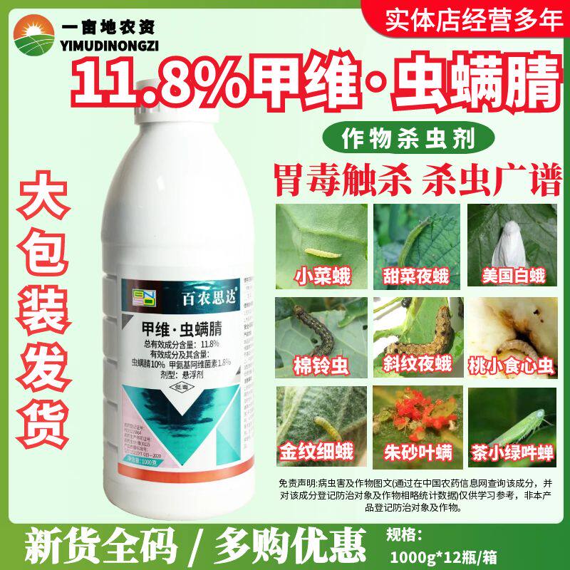 百农思达11.8%甲维·虫螨腈 甲氨基阿维菌素苯甲酸盐小菜蛾农药