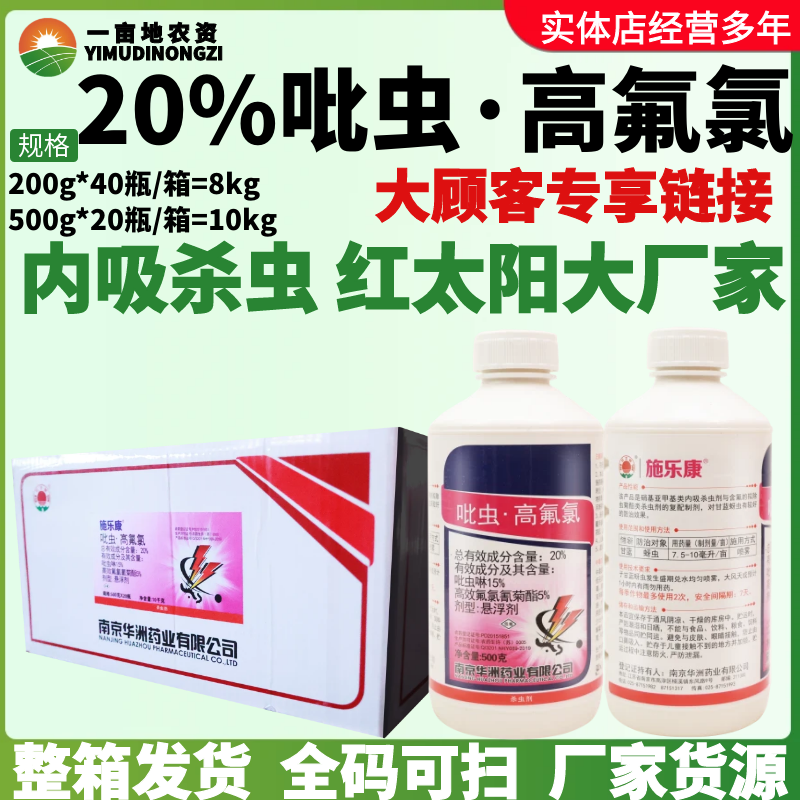 整箱红太阳施乐康20%吡虫·高氟氯 高效氟氯氢菊酯蚜虫农药杀虫剂