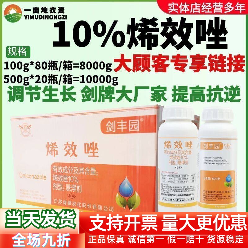 剑牌剑丰园10%烯效唑 柑橘树控捎水稻控制生长农药生长调节剂