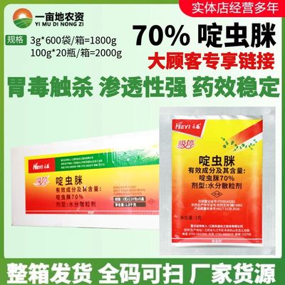 江西禾益吸停70%啶虫脒 蔬菜黄瓜蚜虫易吸收渗透性植物农药杀虫剂