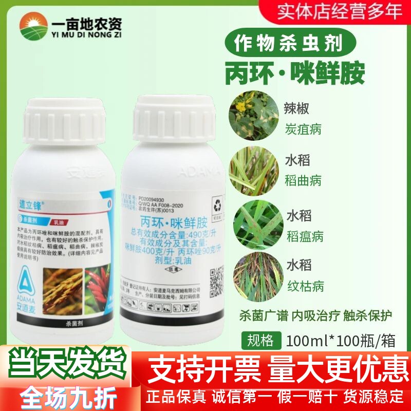 安道麦 道立锋 丙环唑咪鲜胺炭疽病水稻纹枯稻瘟稻曲病农药杀菌剂