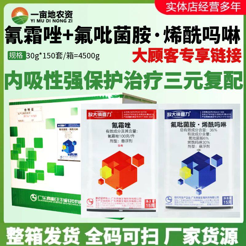 整箱真格喜力氟吡菌胺烯酰吗啉氰霜唑果蔬霜霉病晚疫病农药杀菌剂