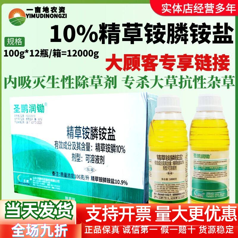 整箱圣鹏润锄10%精草铵膦铵盐可溶液剂杂草内吸灭生性正品除草剂