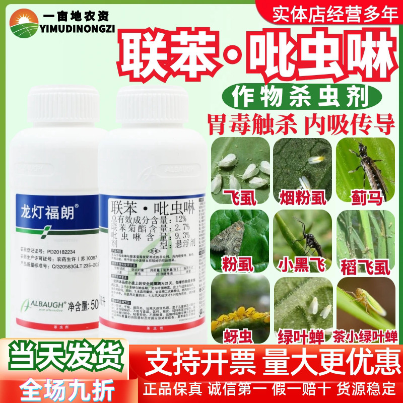 龙灯福朗 12%联苯·吡虫啉悬浮剂小麦 蚜虫农用正品进口杀虫剂