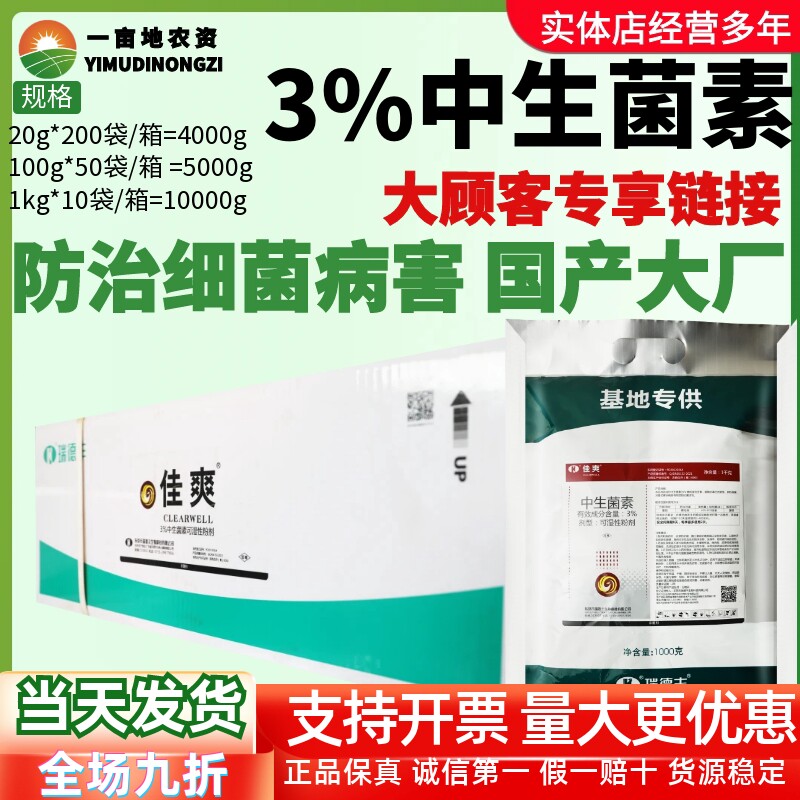 整箱瑞德丰佳爽 3%中生菌素猕猴桃番茄溃疡病青枯病农药杀菌剂1kg