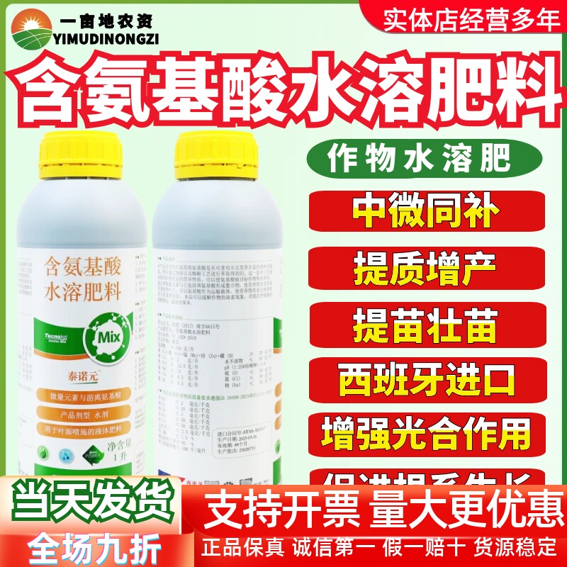 西班牙艾益农泰诺元 含氨基酸水溶肥蔬菜瓜果果树进口农药叶面肥