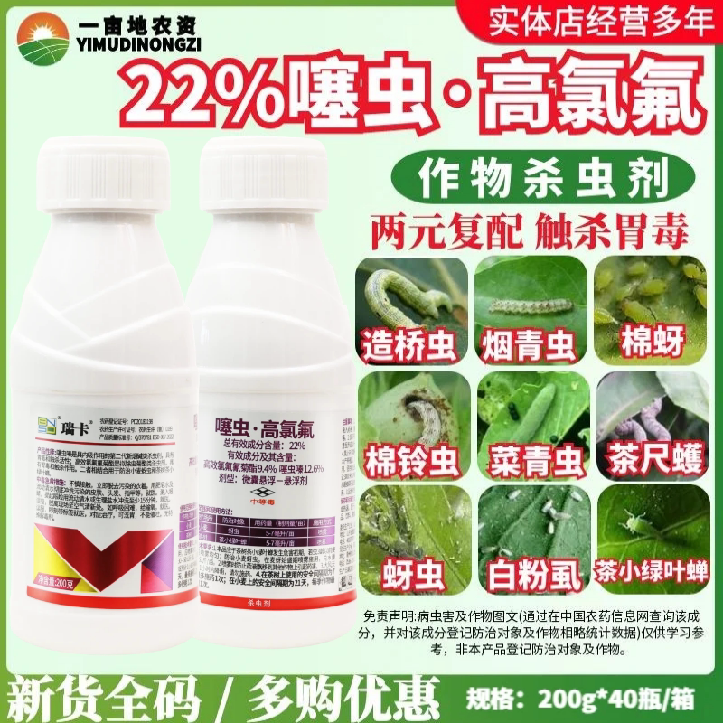 百农思达瑞卡 22%噻虫高氯氟噻虫嗪 菊酯 蚜虫茶小叶蝉杀虫剂200g