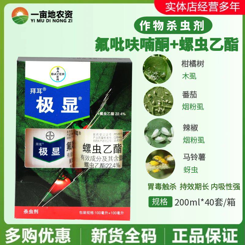 整箱德国拜耳极显+亩旺特组合蚜虫白粉虱蓟马氟吡呋农药杀虫剂