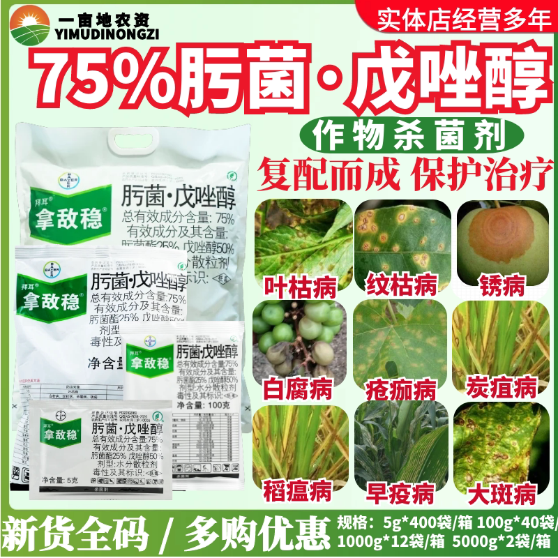 拜耳 拿敌稳75%肟菌戊唑醇 肟菌酯叶枯病黑星病稻瘟病农药杀菌剂
