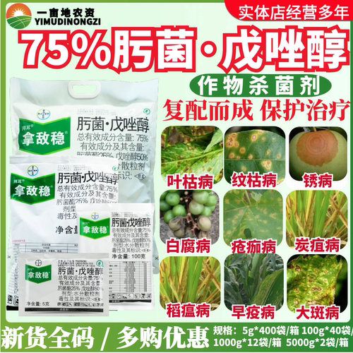 拜耳 拿敌稳75%肟菌戊唑醇 肟菌酯叶枯病黑星病稻瘟病农药杀菌剂