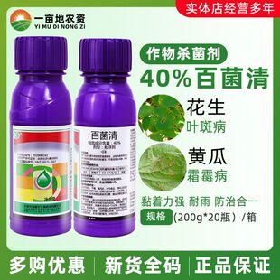瑞德丰40%百菌清 预防真菌感染黄瓜霜霉病疫病低毒真菌杀菌剂农药