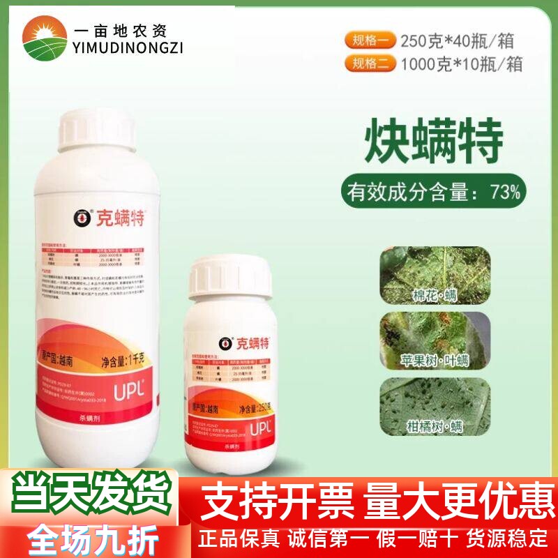 UPL克螨特73%炔螨特杀虫剂
