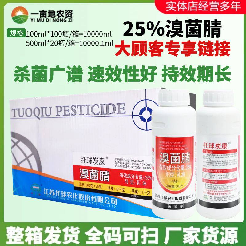 整箱发 托球炭康25%溴菌腈辣椒苹果葡萄西瓜炭疽黑星病农药杀菌剂