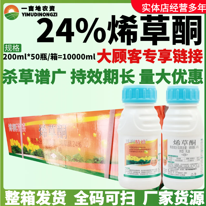 整箱天保博润精禧24%烯草酮乳油防治一年生禾本科杂草农药除草剂
