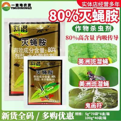 华戎割潜80%灭蝇胺美洲斑潜蝇