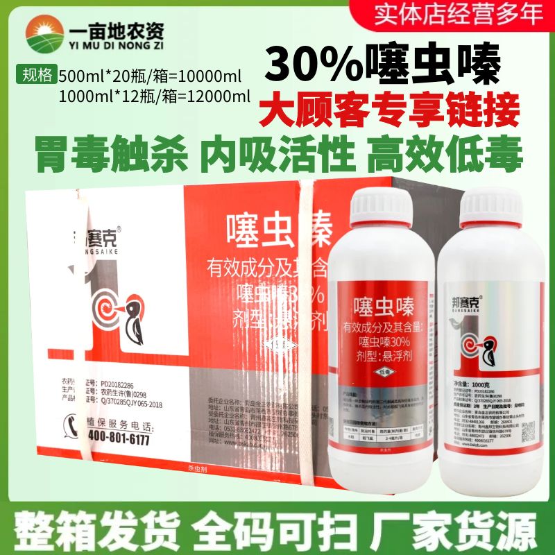 整箱发货 邦赛克30%噻虫嗪农药杀虫剂水稻稻飞虱杀虫剂悬浮剂农药