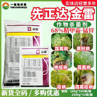 先正达金雷68%精甲霜·代森锰锌 葡萄黄瓜霜霉病晚疫病农药杀菌剂