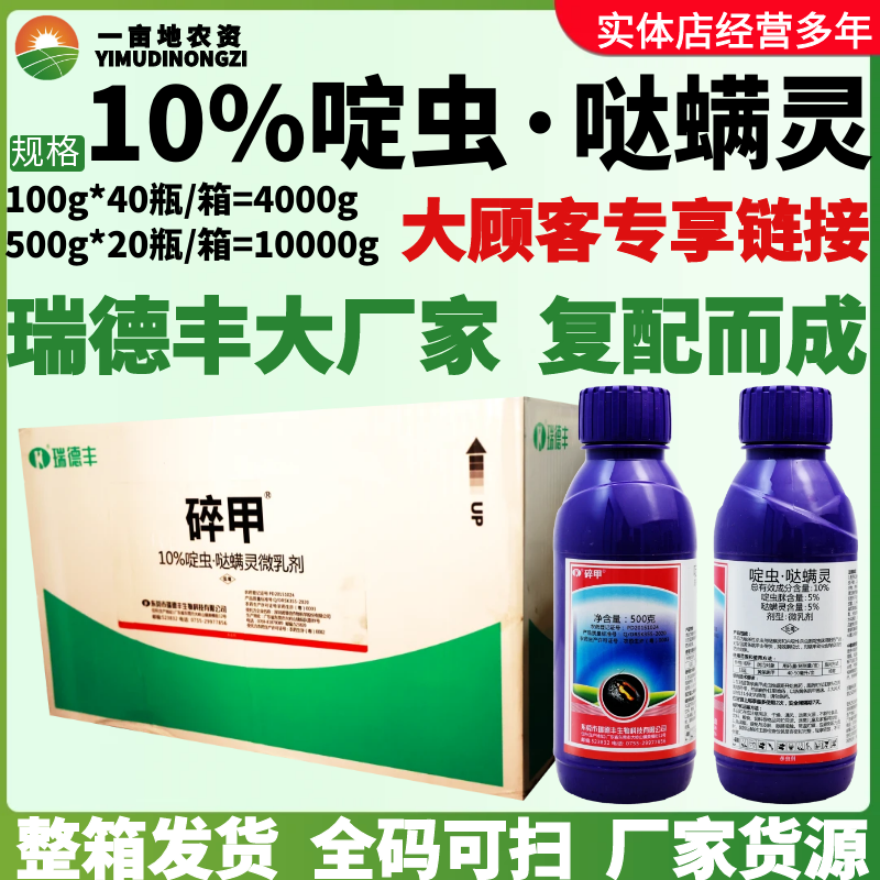 整箱瑞德丰碎甲10%啶虫脒哒螨灵哒螨灵甘蓝黄条跳甲农药杀虫