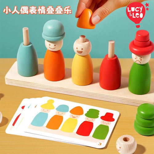 Lucy&Leo小人偶表情配对叠叠乐