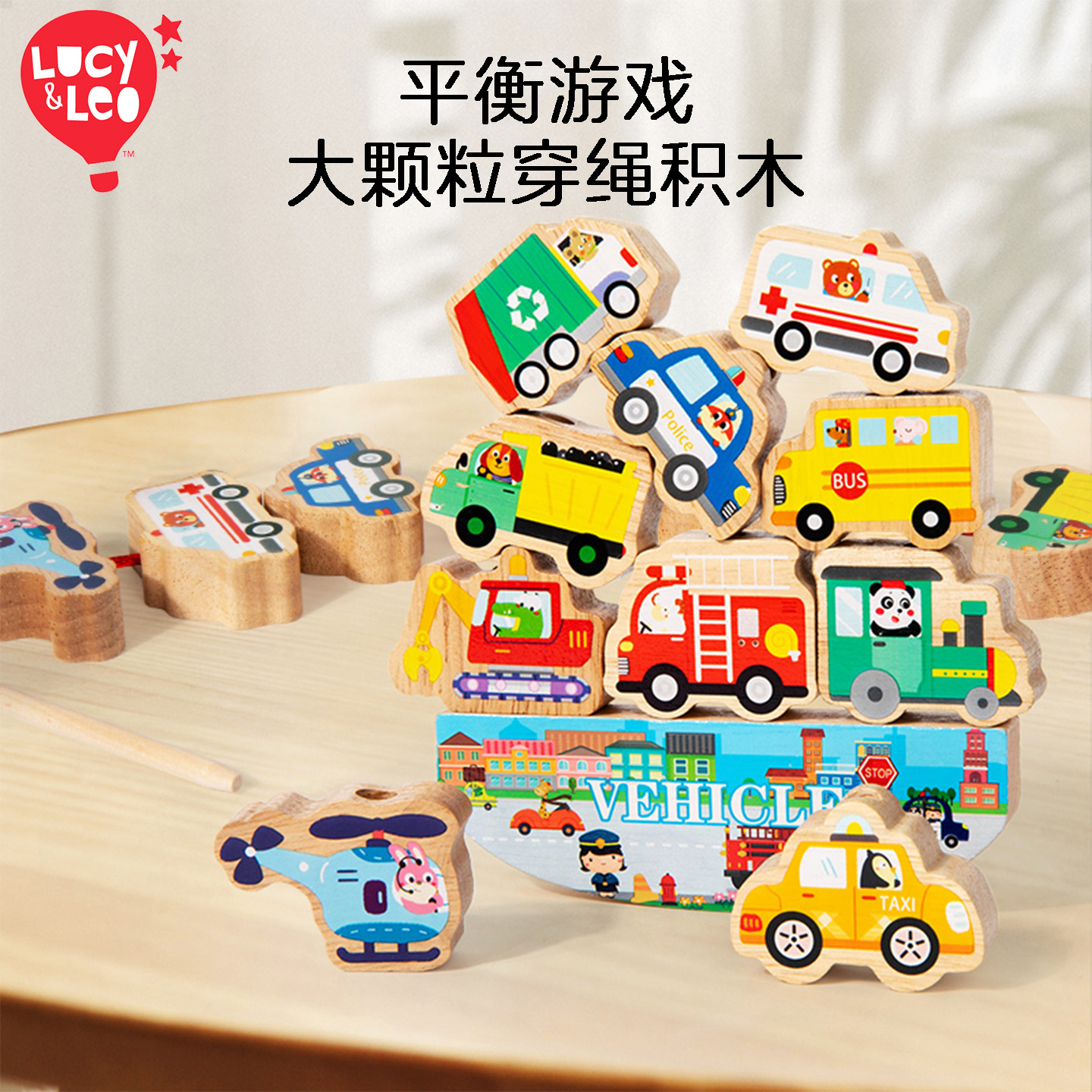 Lucy&leo实木大颗粒穿绳积木叠叠
