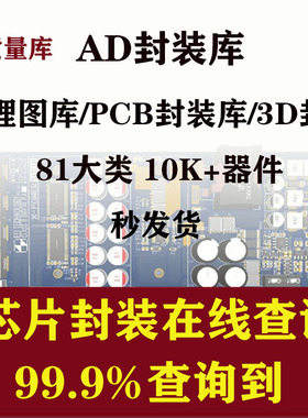 AD元件库Altium_Designer原理图库PCB封装库3D库 不满意可退款