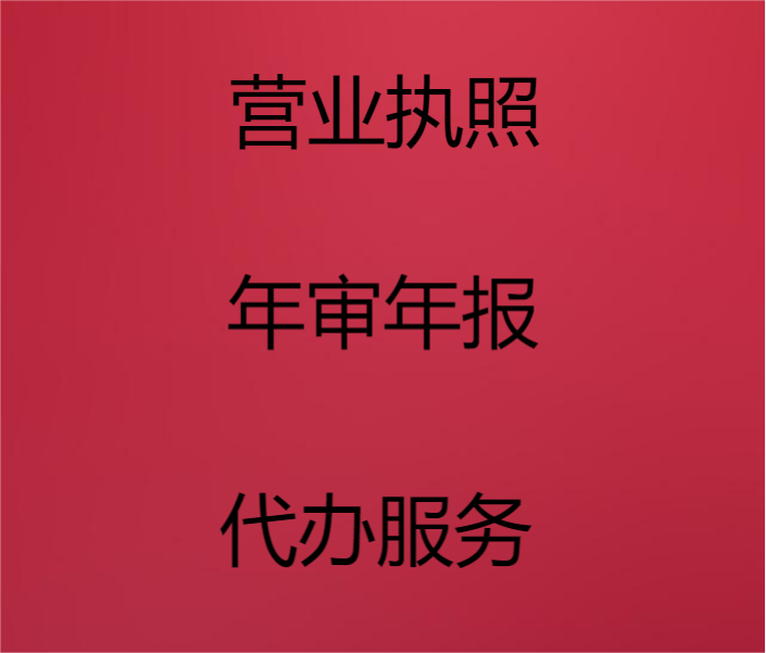 全国个体营业执照年审年报年检申商务服务
