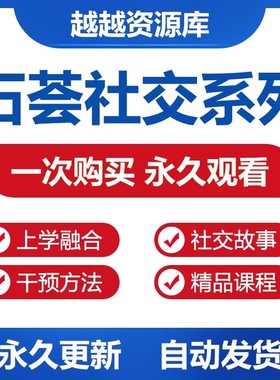 BCBA石荟自闭症社交 上学融合 社交故事 干预方法