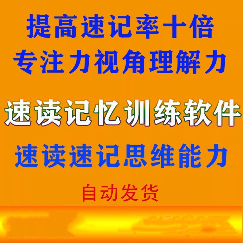 七田真左右脑超级全脑记忆软件 潜能开发速读速记专注力训练工具