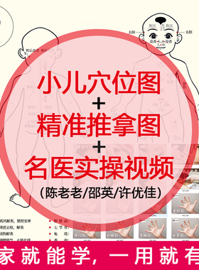 小儿推拿穴位图经络儿童按摩书宝宝电子教学视频学陈姥许尤佳邵瑛