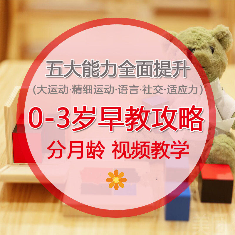 0-3岁在家早教课程全套 大运动语言精细绘本玩具攻略0-1婴儿玩具,玩具/童车/益智/积木/模型,感统训练器材/教学设备/攀爬架,淘宝优惠券,粉丝福利购,淘宝优惠卷