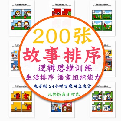 儿童故事排序逻辑语言训练看图说话思维推理观察力早教电子版素材