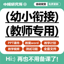 幼小衔接教材全套电子版课件PPT教案练习升数学语文英语拼音课程