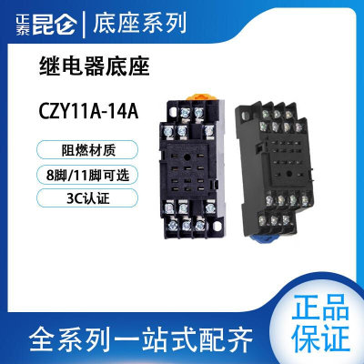 中间继电器插脚底座 CZY08A 11A14A*