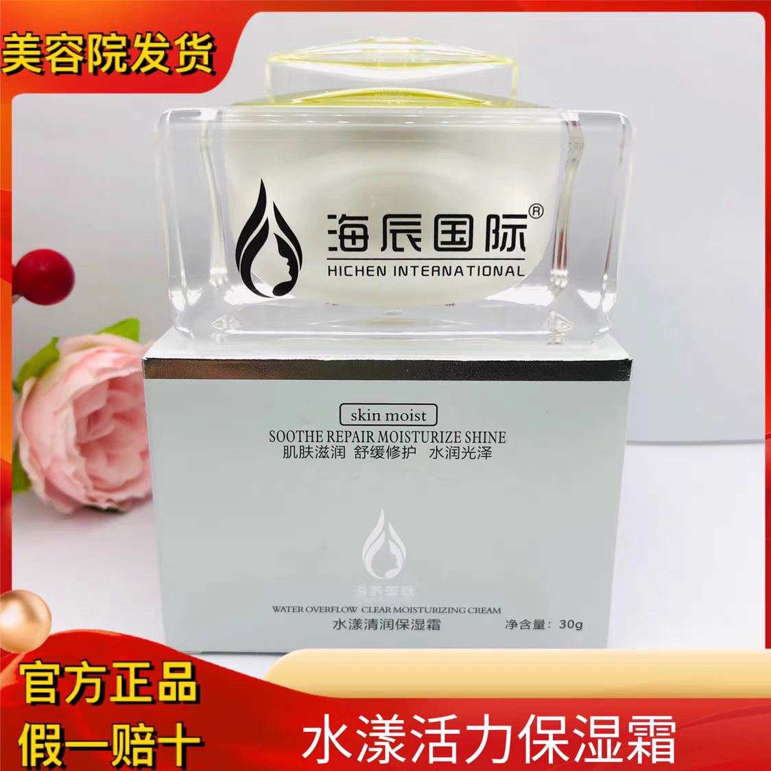海辰 水漾清润保湿霜30g 温和滋润补水持久保湿 提亮肤色