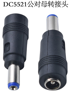 蓝色DC5521公转/对母直流电源笔记本转换插头圆孔DC5.5*2.1公对母