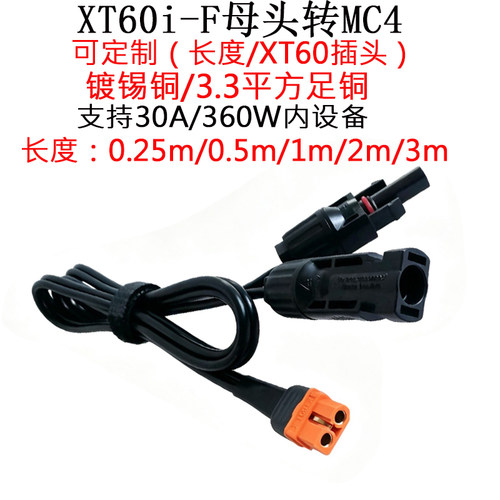 XT60i-F母头转MC4插头连接线3米m