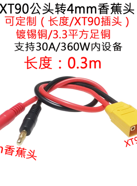 大电流30A航模无人机XT90公母插头转4mm香蕉头插头连接线0.3/m米