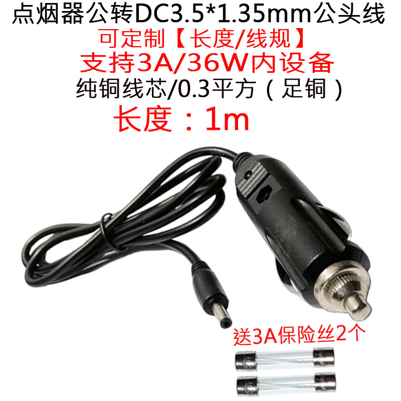 3A0.3平方12V24V点烟器车充转DC3.5*1.35公线小度智能音箱电源线