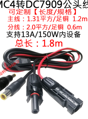 大电流MC4转D7.9*0.9mm公头大功率MC4转DC7909公连接电源线1.8米m
