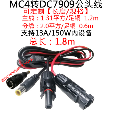 MC4转DC7909公连接电源线1.8米/m