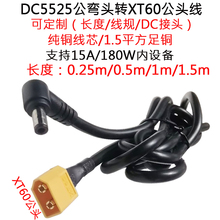 大功率电流DC5525公弯插头转航模XT60公插头线0.25/0.5/1/1.5米/m