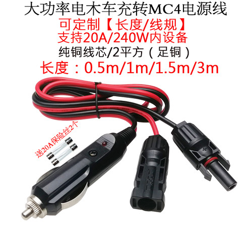 点烟器电木车充公转MC4线1.5/3米