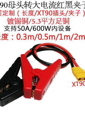 5.3平方50A大电流功率XT90插头转100A大电流红黑夹子线1/1.5/2米m