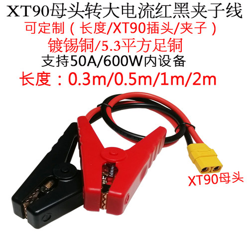 XT90插头转100A大电流红黑夹子线
