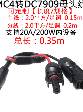 2平方14AWGMC4转D7.9*0.9mm母头大功率MC4转DC7909母连接线0.35米