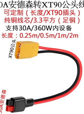 12AWG红黑线大功率30A安德森插头转航模锂电池XT90插头线0.25/2米