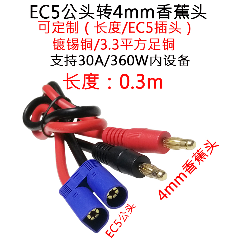 EC5公头转4mm香蕉头连接线0.3m米