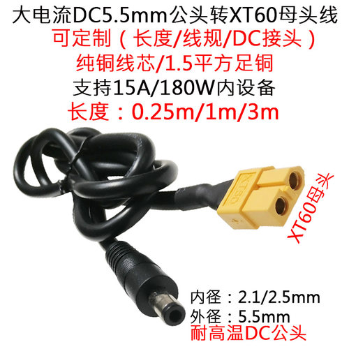 1.5平方大功率航模XT60母转DC5.5*2.1/2.5眼镜电池供电B6充电器1m